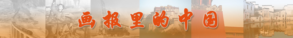 畫報里的中國-3.jpg